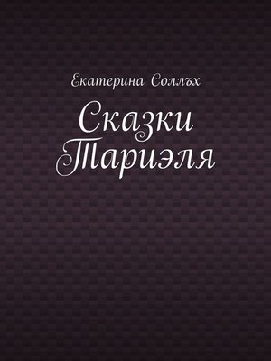 cover image of Сказки Тариэля